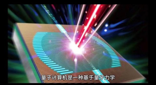 什么是量子计算机技术(量子计算机技术是什么,小白一篇看懂)-第3张图片-八三百科 什么是量子计算机技术(量子计算机技术是什么,小白一篇看懂)-第3张图片-八三百科