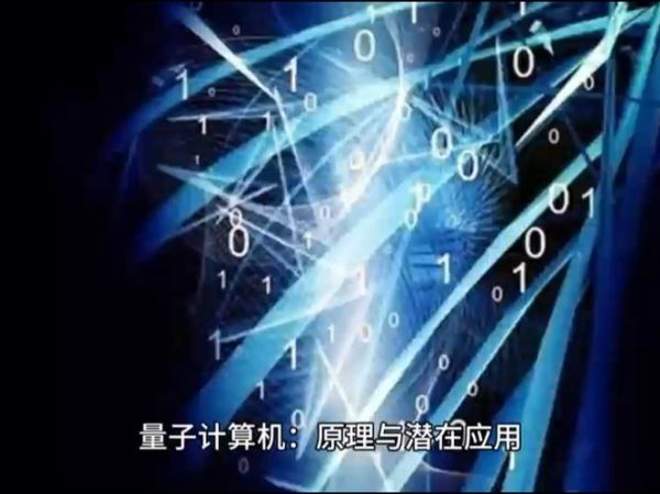 量子计算机涉及什么技术(量子计算机到底涉及什么技术)-第3张图片-八三百科 量子计算机涉及什么技术(量子计算机到底涉及什么技术)-第3张图片-八三百科
