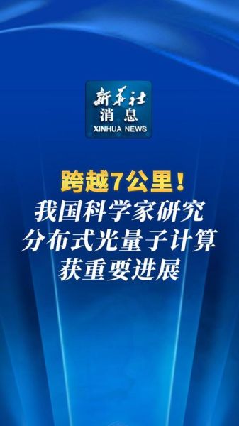 新华社超导量子计算（新华社超导量子计算最新消息）-第3张图片-八三百科