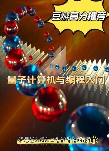 量子计算机技术与方法（量子计算机技术与方法入门详解）-第3张图片-八三百科