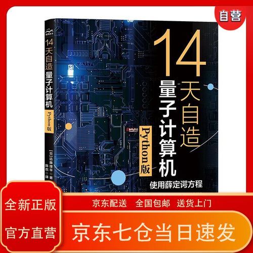 量子计算机应用技术大全（量子计算机初学者入门指南）-第3张图片-八三百科