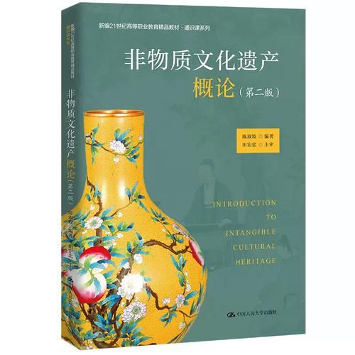 《非物质 文化遗产概论（“非物质文化遗产概论学什么”）-第1张图片-八三百科