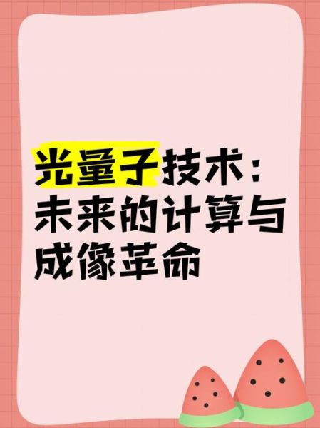 光启技术业务量子计算(光启技术布局量子计算前景怎么样)-第3张图片-八三百科 光启技术业务量子计算(光启技术布局量子计算前景怎么样)-第3张图片-八三百科