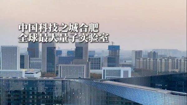 安徽合肥的量子计算机技术(安徽合肥量子计算机技术最新进展怎么样)-第1张图片-八三百科 安徽合肥的量子计算机技术(安徽合肥量子计算机技术最新进展怎么样)-第1张图片-八三百科