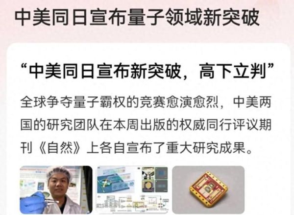 量子计算技术中美谁领先(量子计算中美技术谁领先)-第2张图片-八三百科 量子计算技术中美谁领先(量子计算中美技术谁领先)-第2张图片-八三百科