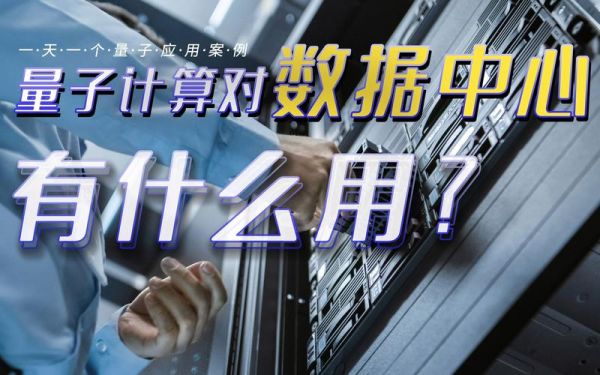 天津量子计算技术服务中心(天津量子计算服务中心在哪?怎么预约)-第2张图片-八三百科 天津量子计算技术服务中心(天津量子计算服务中心在哪?怎么预约)-第2张图片-八三百科