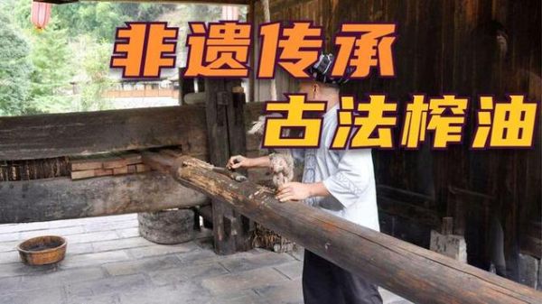 压榨工艺非物质文化遗产(传统压榨工艺非遗怎么保护新手也能下手)-第3张图片-八三百科 压榨工艺非物质文化遗产(传统压榨工艺非遗怎么保护新手也能下手)-第3张图片-八三百科