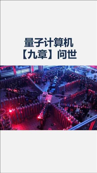 九章量子计算机超导技术(九章量子计算机用什么超导技术)-第2张图片-八三百科 九章量子计算机超导技术(九章量子计算机用什么超导技术)-第2张图片-八三百科