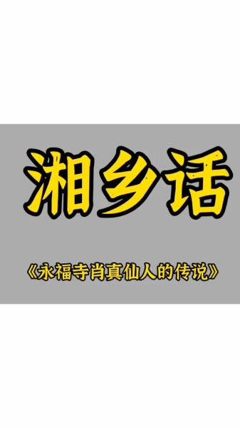 湘乡话非物质文化遗产(湘乡话非遗申报成功了吗?)-第3张图片-八三百科 湘乡话非物质文化遗产(湘乡话非遗申报成功了吗?)-第3张图片-八三百科