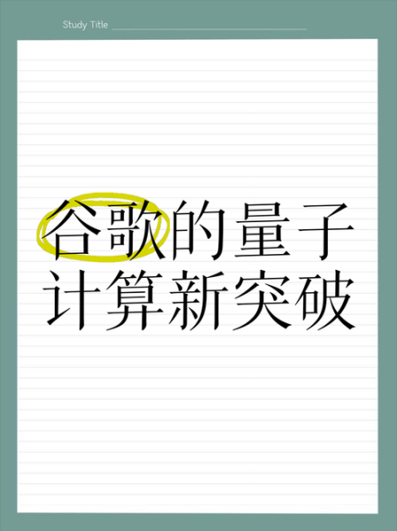 谷歌量子计算机技术(谷歌量子计算技术最新进展小白指南)-第2张图片-八三百科 谷歌量子计算机技术(谷歌量子计算技术最新进展小白指南)-第2张图片-八三百科