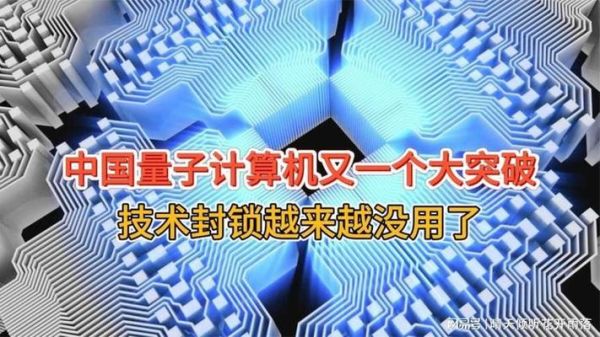 量子计算机的最新技术（量子计算机最新的技术突破有哪些）-第3张图片-八三百科