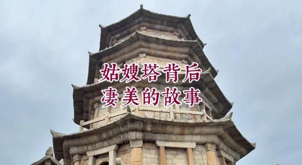 姑嫂非物质文化遗产(姑嫂塔传说是什么)-第1张图片-八三百科 姑嫂非物质文化遗产(姑嫂塔传说是什么)-第1张图片-八三百科