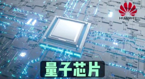 华为量子计算机技术（华为量子计算机最新进展2025）-第1张图片-八三百科