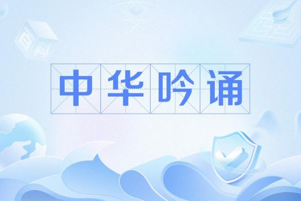 吟诵非物质文化遗产（零基础如何吟诵古诗文入门）-第2张图片-八三百科