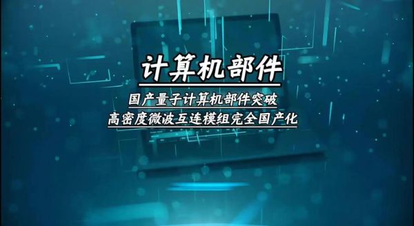 新突破的量子计算机技术(量子计算机新突破如何实现商业化落地)-第3张图片-八三百科 新突破的量子计算机技术(量子计算机新突破如何实现商业化落地)-第3张图片-八三百科