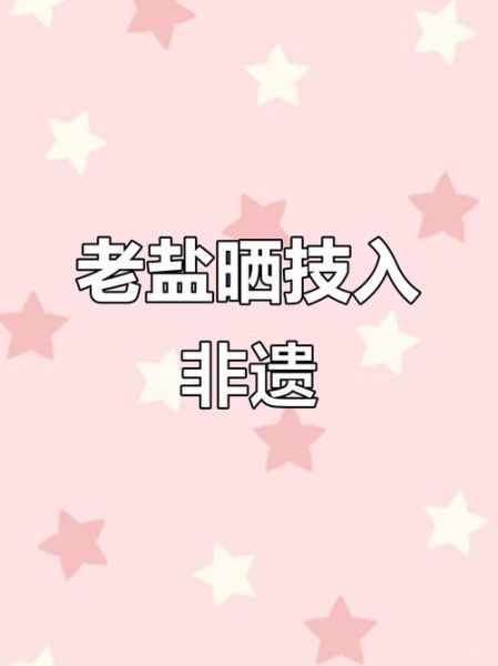 莺歌非物质文化遗产（莺歌海非遗制盐技艺为何濒临失传？）-第1张图片-八三百科