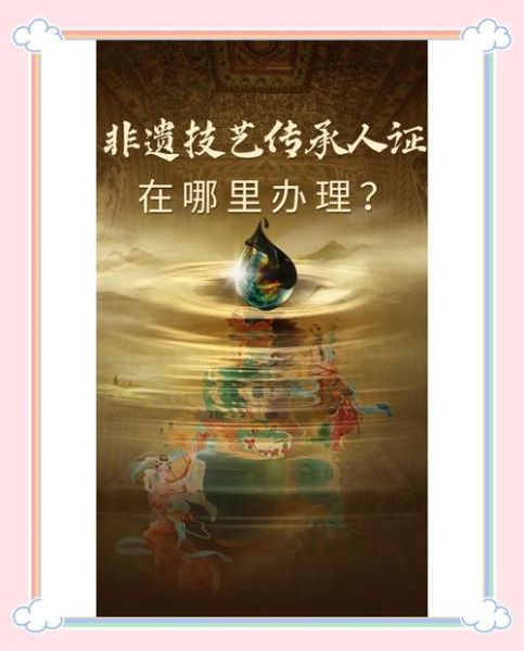 菏泽非物质文化遗产证（菏泽非遗传承人证书怎么申请）-第3张图片-八三百科