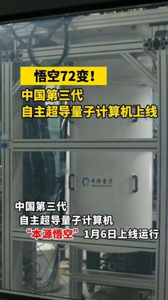 超导量子计算机悟空宣布问世(超导量子计算机悟空是什么?小白看懂黑科技)-第3张图片-八三百科 超导量子计算机悟空宣布问世(超导量子计算机悟空是什么?小白看懂黑科技)-第3张图片-八三百科