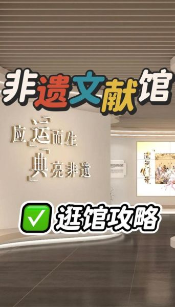 非物质文化遗产展厅电话（非物质文化遗产展厅联系方式）-第3张图片-八三百科