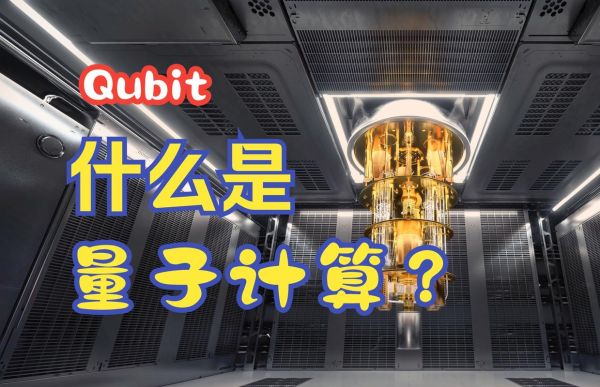 量子计算颠覆云计算技术(量子计算会取代云计算吗?权威解读)-第3张图片-八三百科 量子计算颠覆云计算技术(量子计算会取代云计算吗?权威解读)-第3张图片-八三百科