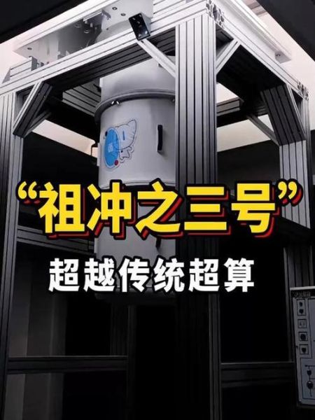 中国第三代超导量子计算机叫什么-第2张图片-八三百科