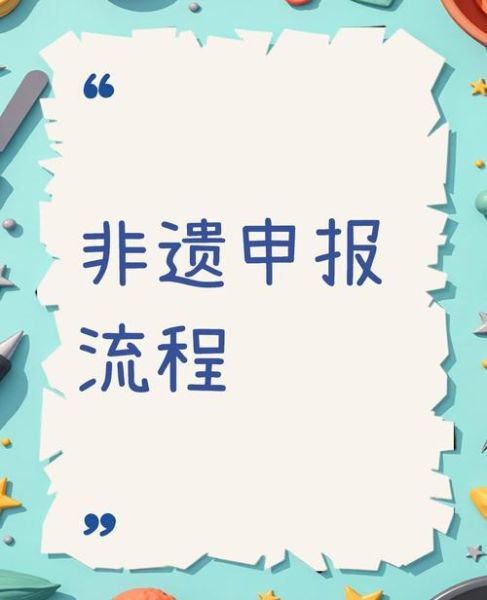 非物质文化遗产申报图解（非物质文化遗产申报流程图解）-第3张图片-八三百科