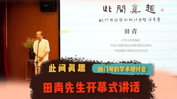 田青非物质文化遗产讲话（田青非物质遗产讲话全文解读）-第3张图片-八三百科