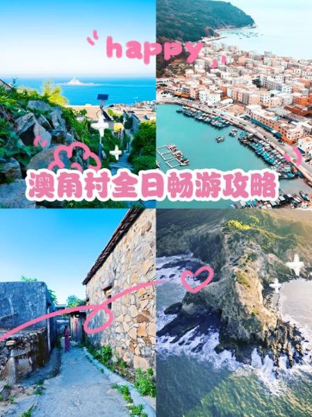 澳角村非物质文化遗产（澳角村渔家非遗一日游怎么玩）-第1张图片-八三百科