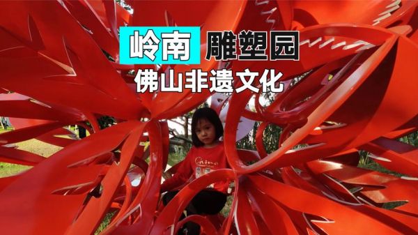 佛山非物质文化遗产（佛山非物质文化遗产有哪些可以体验）-第2张图片-八三百科