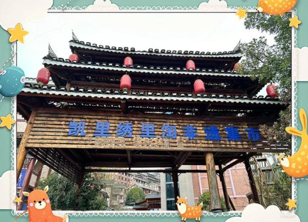 凯里非物质文化遗产官网（凯里非遗官网入口在哪）-第2张图片-八三百科