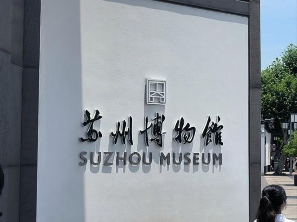 苏州非物质文化遗产博物馆（苏州非物质文化遗产博物馆怎么玩）-第3张图片-八三百科