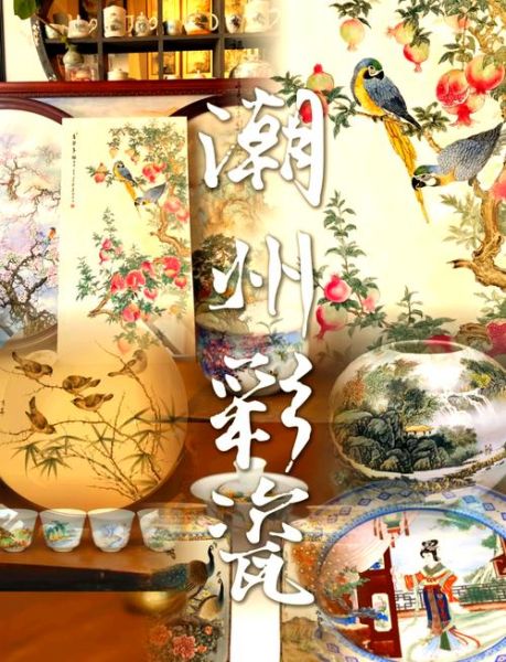 潮州非物质文化遗产彩瓷（潮州彩瓷非遗入门必看）-第1张图片-八三百科