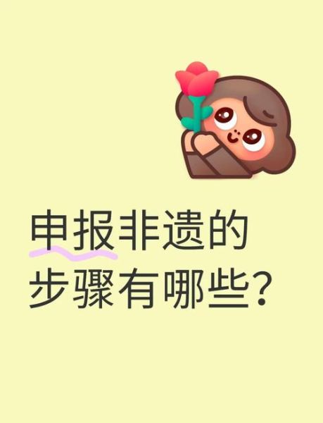 非物质文化遗产入选（非物质文化遗产入选标准及申报流程解析）-第3张图片-八三百科