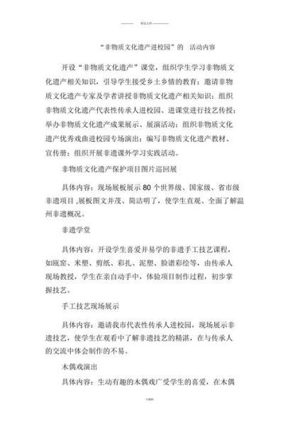 非物质文化遗产拓展方案（非遗进校园活动策划方案模板）-第2张图片-八三百科