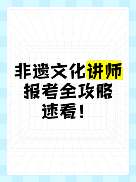 非物质文化遗产 教授（非物质文化遗产教授怎么报考）-第2张图片-八三百科