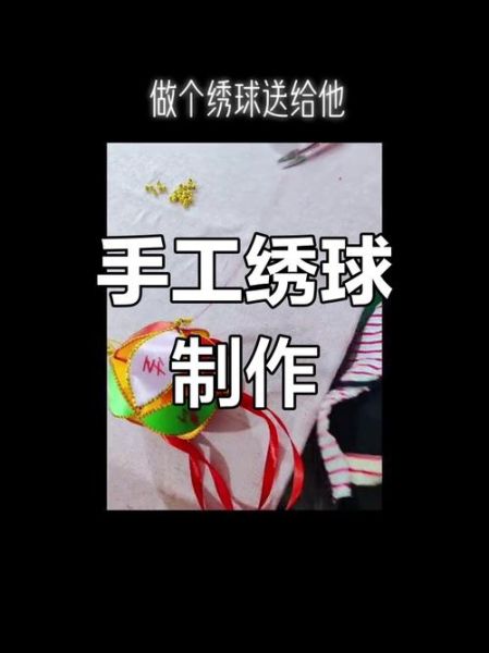 非物质文化遗产——绣球（非物质文化遗产——绣球制作入门教程）-第3张图片-八三百科