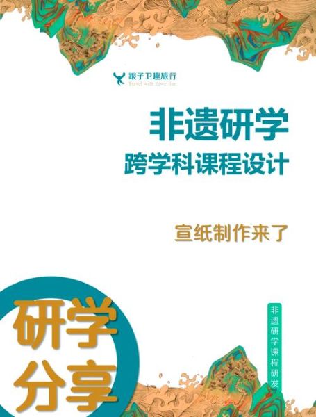 非物质文化遗产研学思路（非物质文化遗产研学课程设计方案全攻略）-第2张图片-八三百科