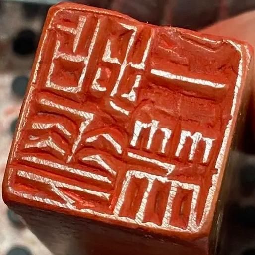 篆刻  非物质文化遗产（篆刻属于非物质文化遗产吗）-第2张图片-八三百科