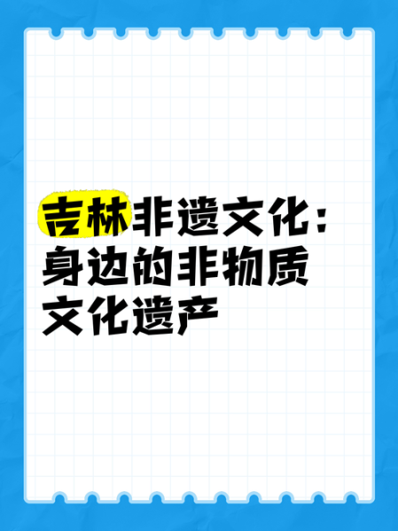 吉林非物质文化遗产项目（吉林非遗项目名单最新完整版）-第1张图片-八三百科