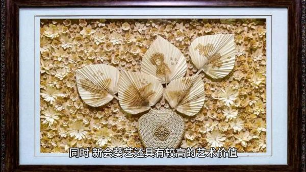 非物质文化遗产葵艺（非物质文化遗产葵艺怎么入门）-第1张图片-八三百科