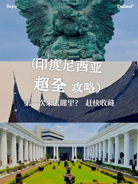 印尼人类非物质文化遗产（印尼人类非物质文化遗产有哪些）-第3张图片-八三百科