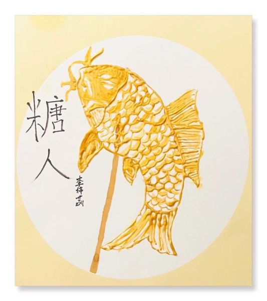 国际非物质文化遗产糖画(糖画怎么入门:零基础上手秘诀)-第2张图片-八三百科 国际非物质文化遗产糖画(糖画怎么入门:零基础上手秘诀)-第2张图片-八三百科