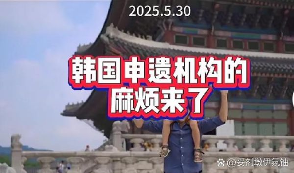 韩国申请非物质文化遗产（韩国申遗有哪些成功案例）-第2张图片-八三百科