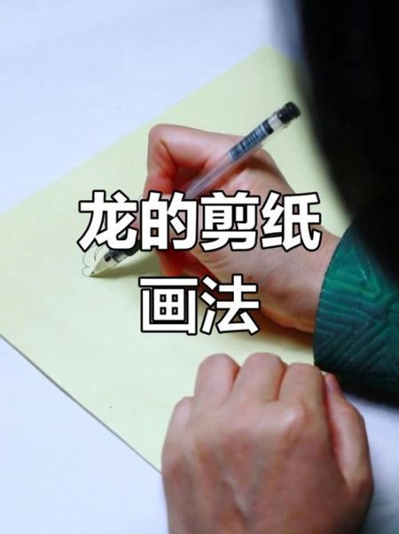 小龙非物质文化遗产（小龙非遗剪纸入门教程）-第2张图片-八三百科