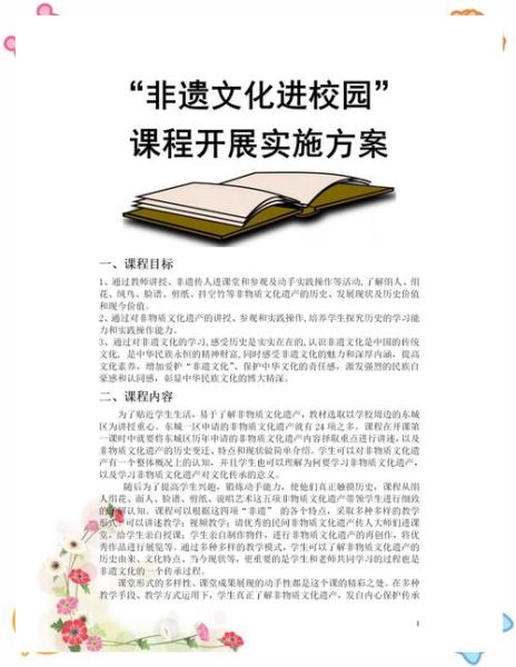 非物质文化遗产  教育（非遗进校园课程设计怎么做）-第2张图片-八三百科