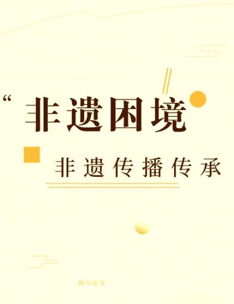 非物质文化遗产 问题（非遗保护面临的最大难题是什么）-第3张图片-八三百科