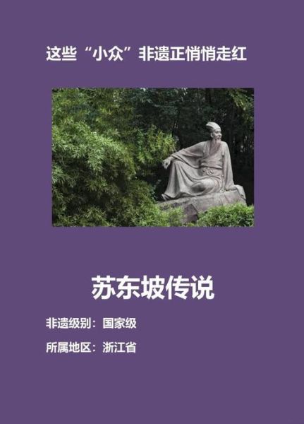 东坡文化非物质文化遗产（东坡文化列入非遗名录时间）-第2张图片-八三百科