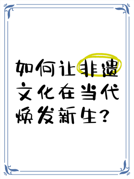 宣扬非物质文化遗产（如何让非遗焕发新生？手把手教你传播之道）-第1张图片-八三百科