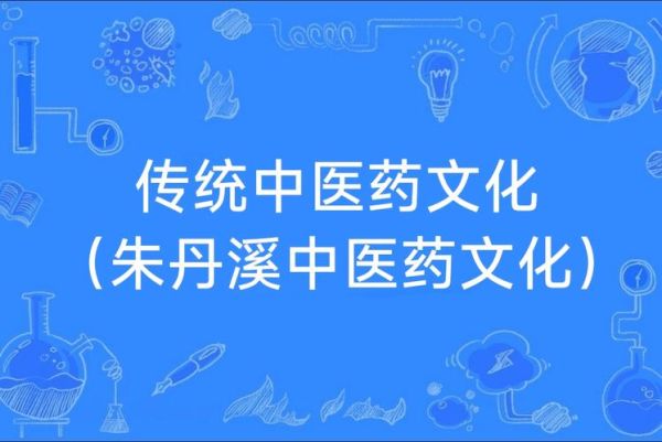 非物质文化遗产传承中医（中医非物质文化遗产传承学什么）-第2张图片-八三百科