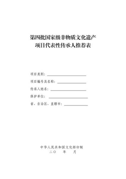 非物质文化遗产模版(非物质文化遗产项目申报书模板下载)-第3张图片-八三百科 非物质文化遗产模版(非物质文化遗产项目申报书模板下载)-第3张图片-八三百科
